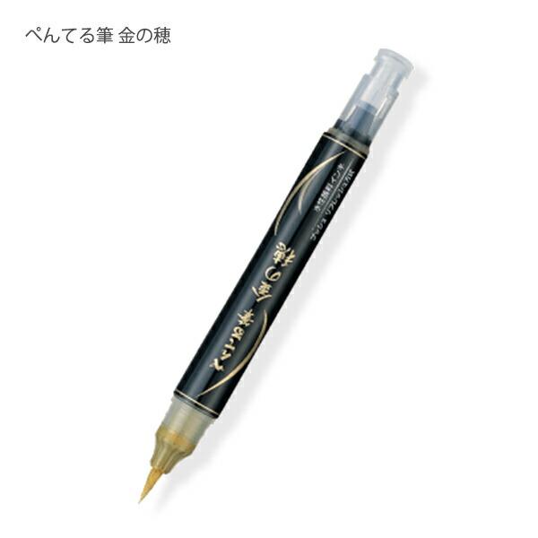 ぺんてる筆 筆ペン 毛筆 銀の穂 XGFH-Z / 金の穂 XGFH-X 中字 水性顔料
