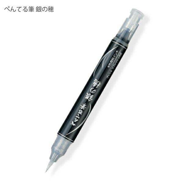 のほほんページです＊ ぺんてる筆 筆ペン 毛筆 銀の穂 XGFH-Z / 金の穂 XGFH-X 中字 水性顔料
