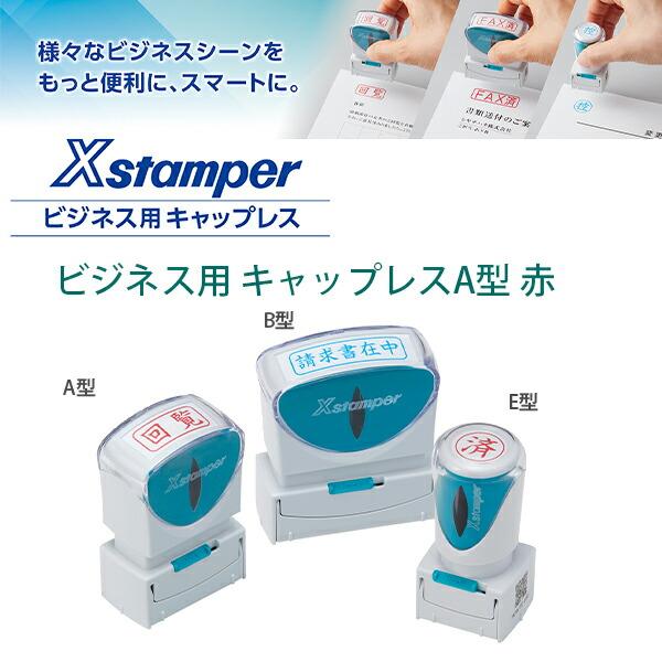 シャチハタ ビジネス用 キャップレスA型 赤 Xstamper X2-A-R 印面13