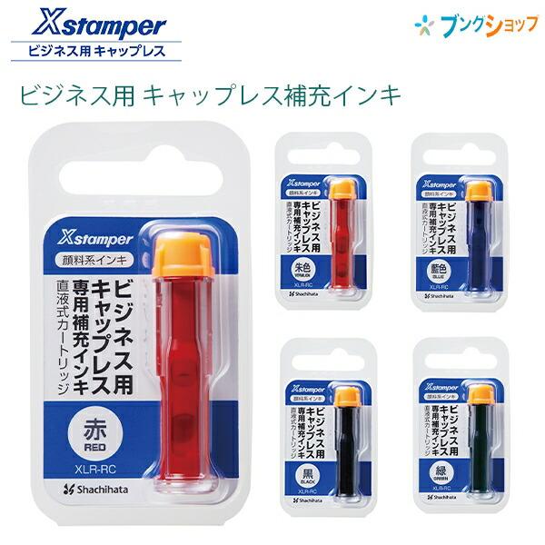 シャチハタ 顔料系ビジネス用キャップレス専用補充インキ 直液式