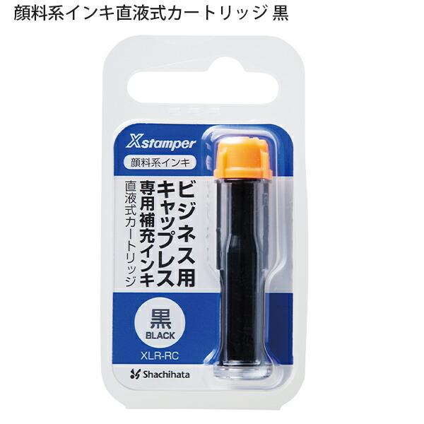 シャチハタ 顔料系ビジネス用キャップレス専用補充インキ 直液式