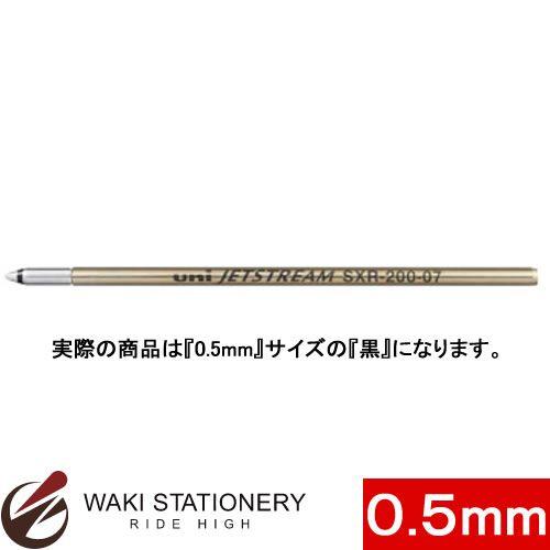 三菱鉛筆 油性ボールペン 替芯 0.5mm （インク色：黒) SXR20005.24 / 10セット｜bunguya