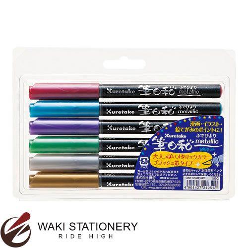 呉竹 筆ペン 筆日和 メタリック6色セット CBK-55ME/6V / 3セット 