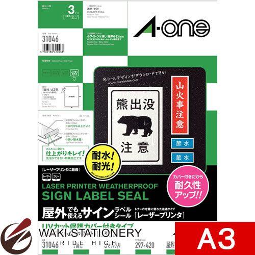 エーワン A-One 屋外でも使えるサインラベルシール[レーザープリンタ] 1面 ノーカット 3セット A3 ホワイト 31046 :38-31046:文房具の和気文具 - 通販