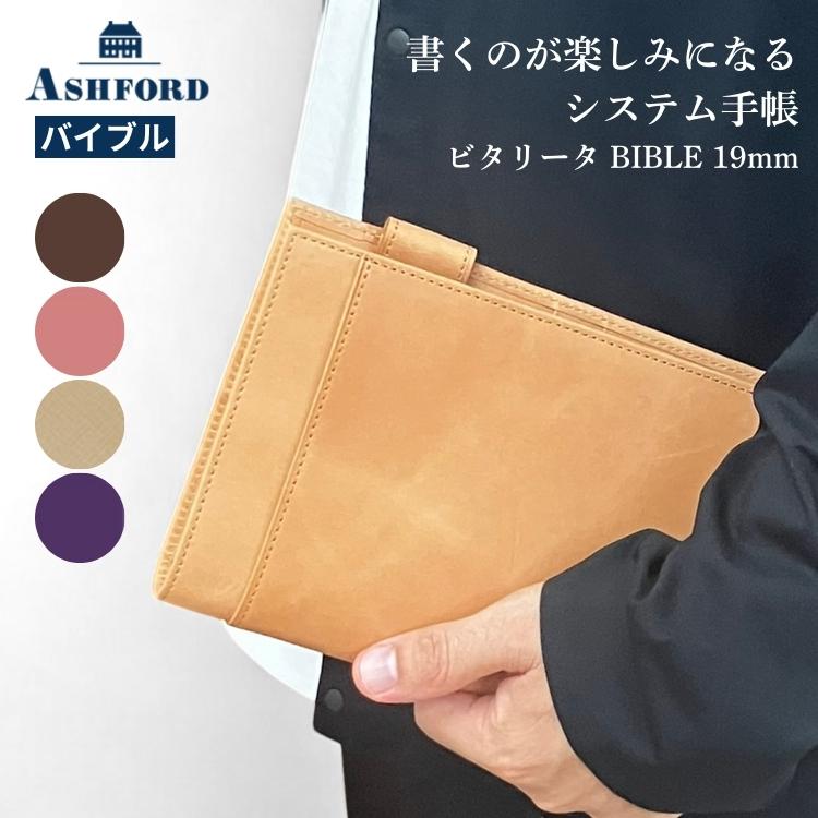 名入れ 無料 アシュフォード システム手帳 バイブル 19mm ビタリータ