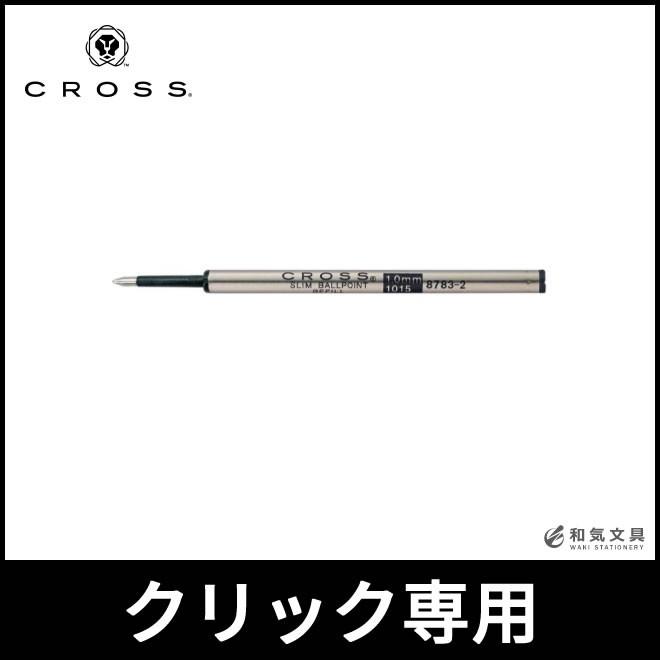 CROSS（クロス） ボールペン替え芯 スリム（クリック用） リフィル M