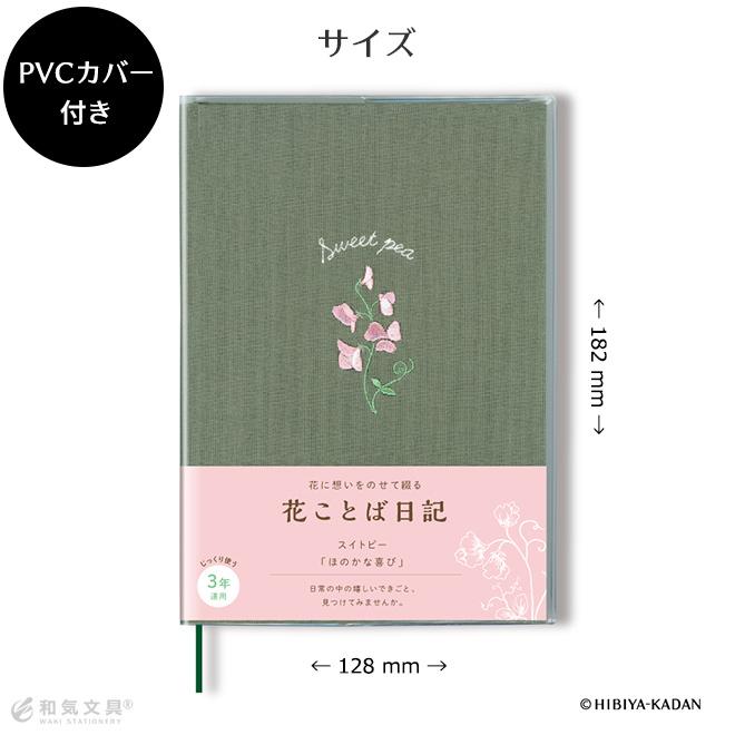 日記帳 3年日記 b6 おしゃれ 刺繍 ダイゴー 花ことば日記 3年連用 B6