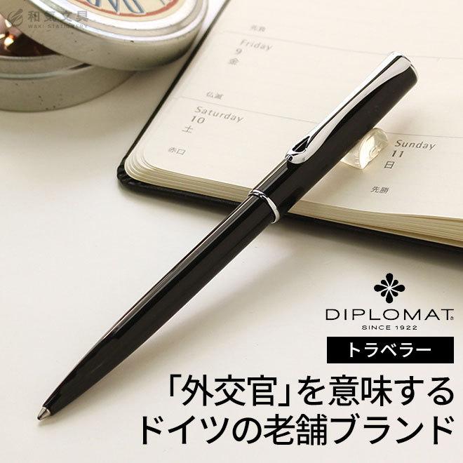 ボールペン ブランド 高級 名入れ 無料 ディプロマット トラベラー ブラック あすつく対応 誕生日プレゼント 男性 女性 Diplomat 0002 文房具の和気文具 通販 Yahoo ショッピング