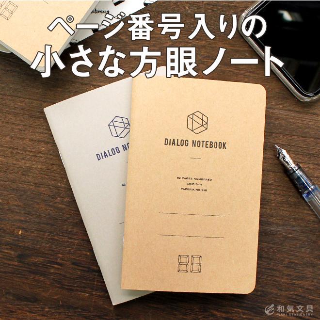 DIALOG NOTEBOOK ダイアログノート （3冊セット） あすつく対応 ページ