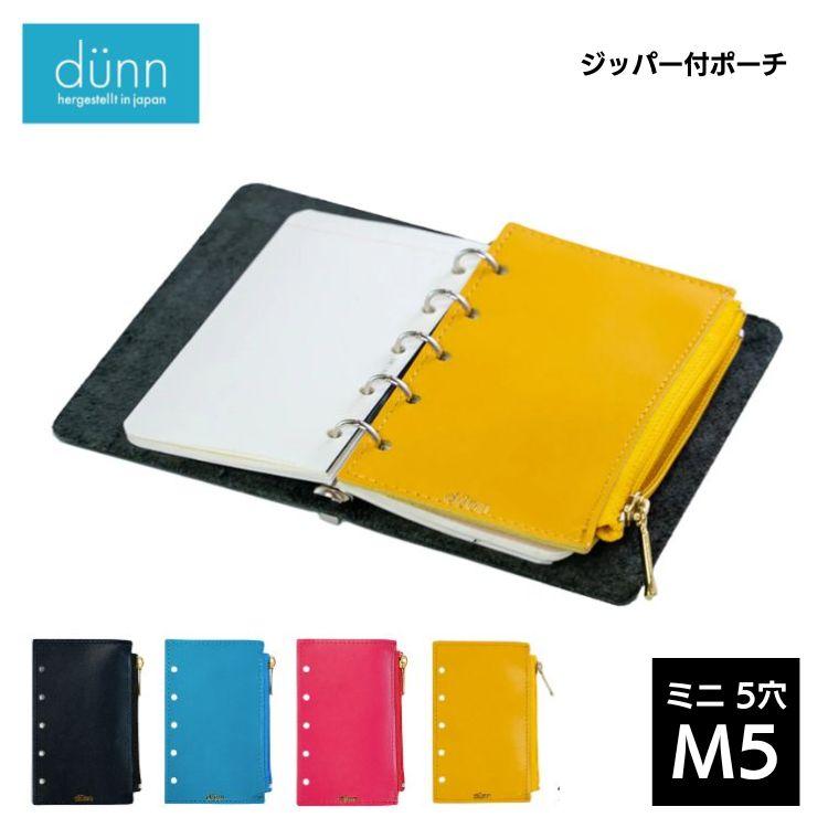 dunn M5 5穴 ジッパー付 ポーチ デュン zipper pouch / デザイン文具