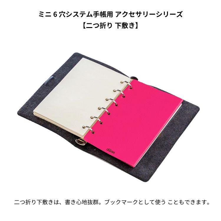 dunn M6 6穴 二つ折り 下敷き デュン refill mat / デザイン文具