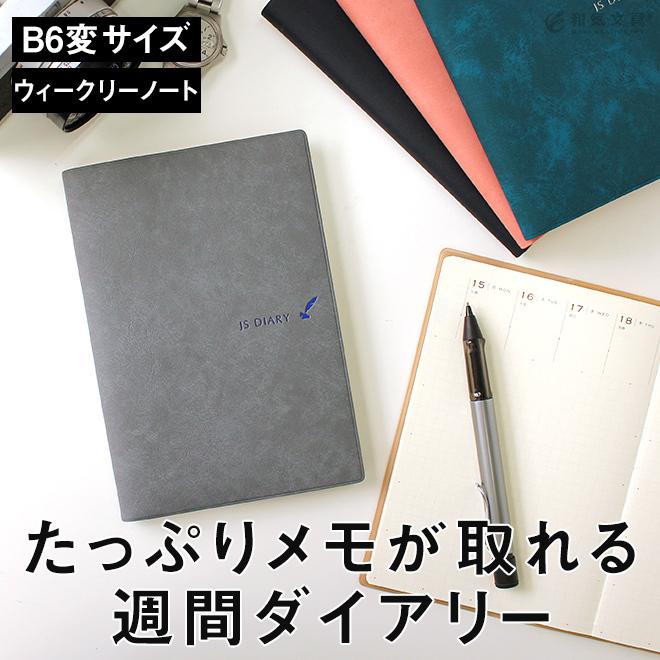 手帳 22 スケジュール帳 手帳 22年 和気文具 Js ダイアリー B6変形 週間 ウィークリーノート あすつく対応 Esダイアリー後継品 Eistationery 0018 文房具の和気文具 通販 Yahoo ショッピング