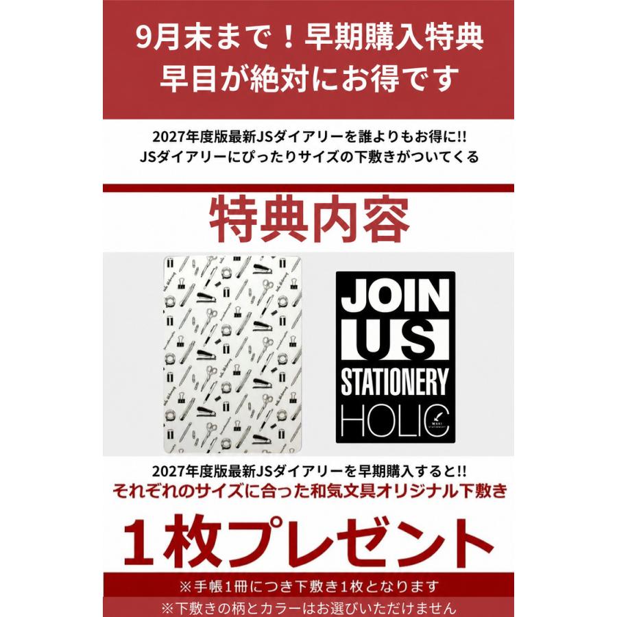早期購入特典付き 9月末まで レーザー名入れ無料 2027年 手帳 JS