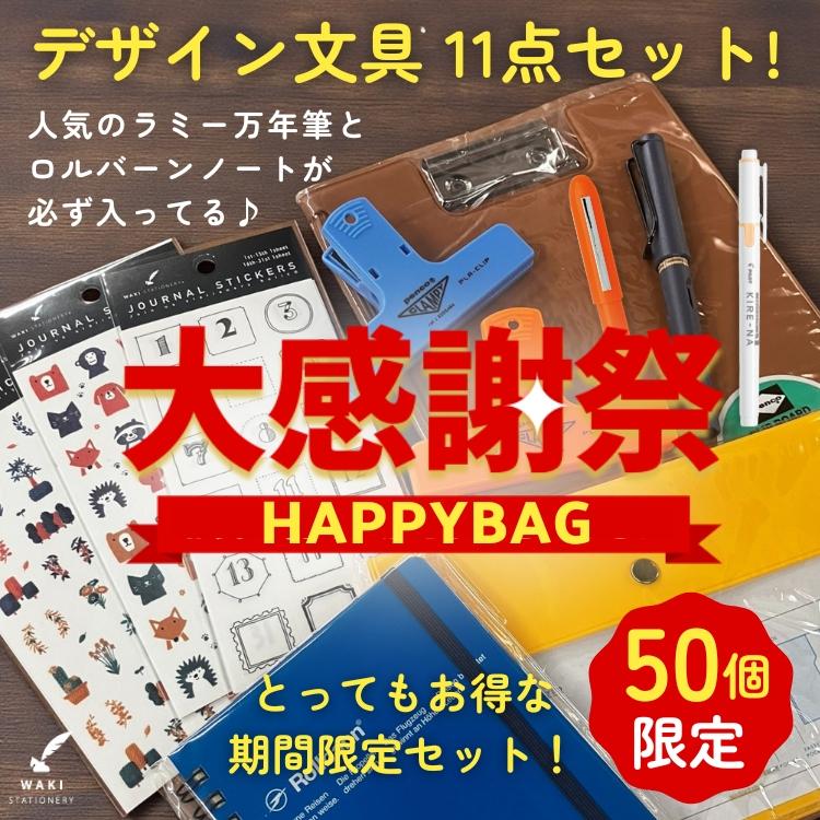 大感謝祭 11点セット 福袋 ラミー万年筆 ＋ デザイン文具 ロルバーン