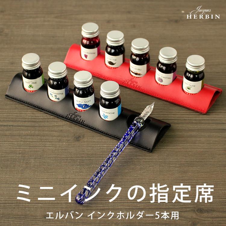 エルバン（HERBIN） 夏のガラスペン祭り☆クーポン対象 J.HERBIN ミニ 