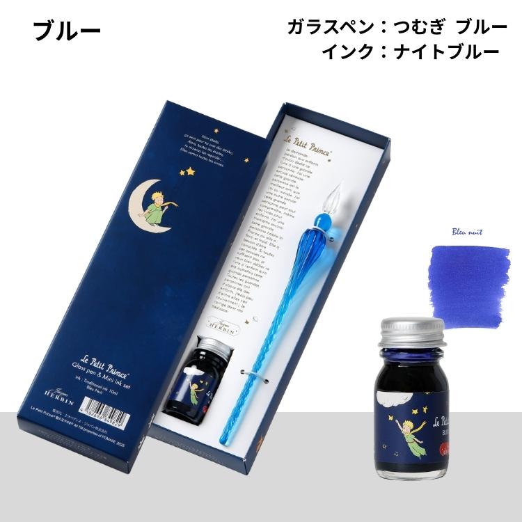 エルバン（HERBIN） 星の王子さま ガラスペン インク セット HERBIN Le