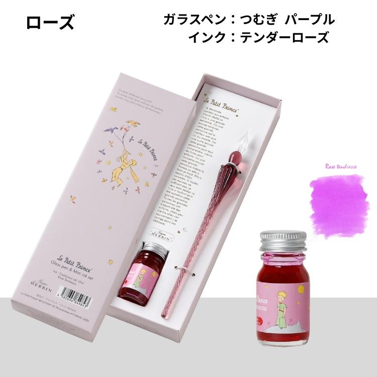 エルバン（HERBIN） 星の王子さま ガラスペン インク セット HERBIN Le