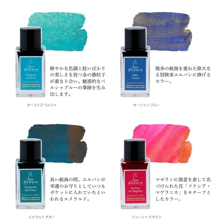 エルバン（HERBIN） J.HERBIN アニバーサリーインク 1670 ミニ 15ml