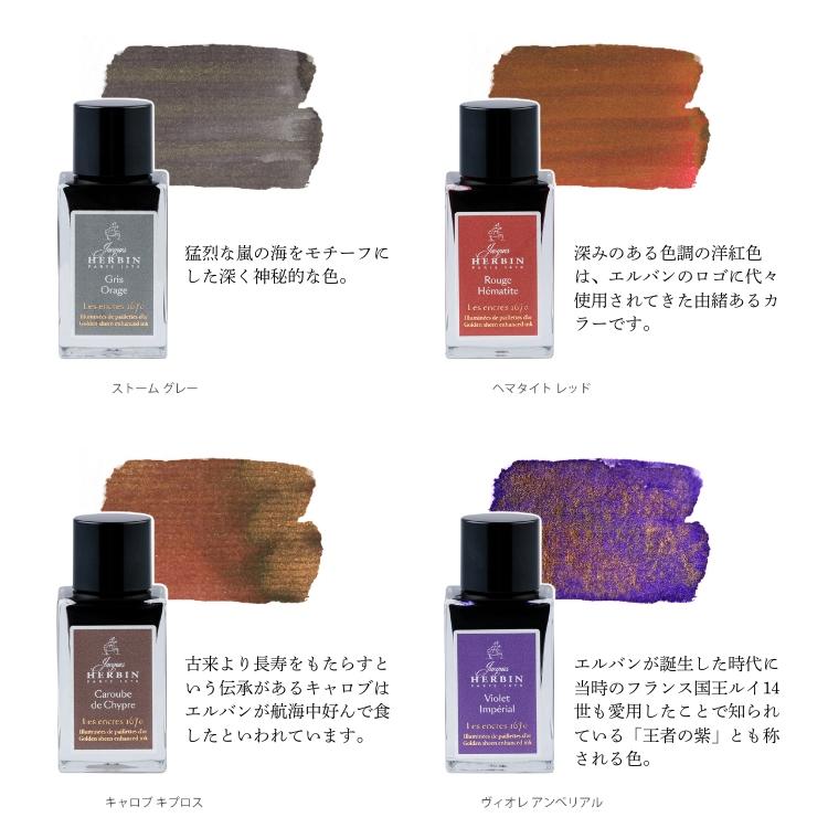 エルバン（HERBIN） J.HERBIN アニバーサリーインク 1670 ミニ 15ml