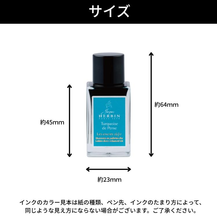 エルバン（HERBIN） J.HERBIN アニバーサリーインク 1670 ミニ 15ml