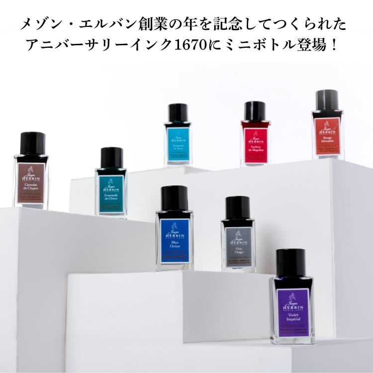 エルバン（HERBIN） J.HERBIN アニバーサリーインク 1670 ミニ 15ml