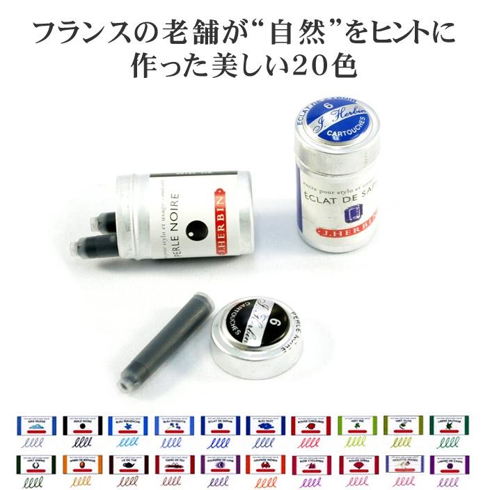 エルバン（HERBIN） J.HERBIN 万年筆用インクカートリッジ : 文房具の