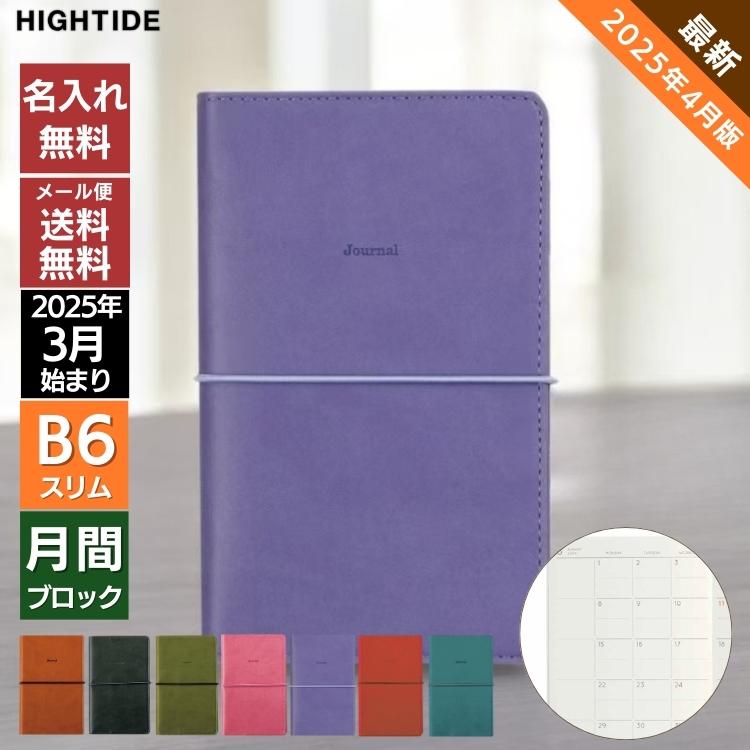 名入れ 無料 2021年 4月始まり 手帳 ハイタイド Hightide B6スリムサイズ レプレ 月間ブロック Hightide 0027 文房具の和気文具 通販 Yahoo ショッピング