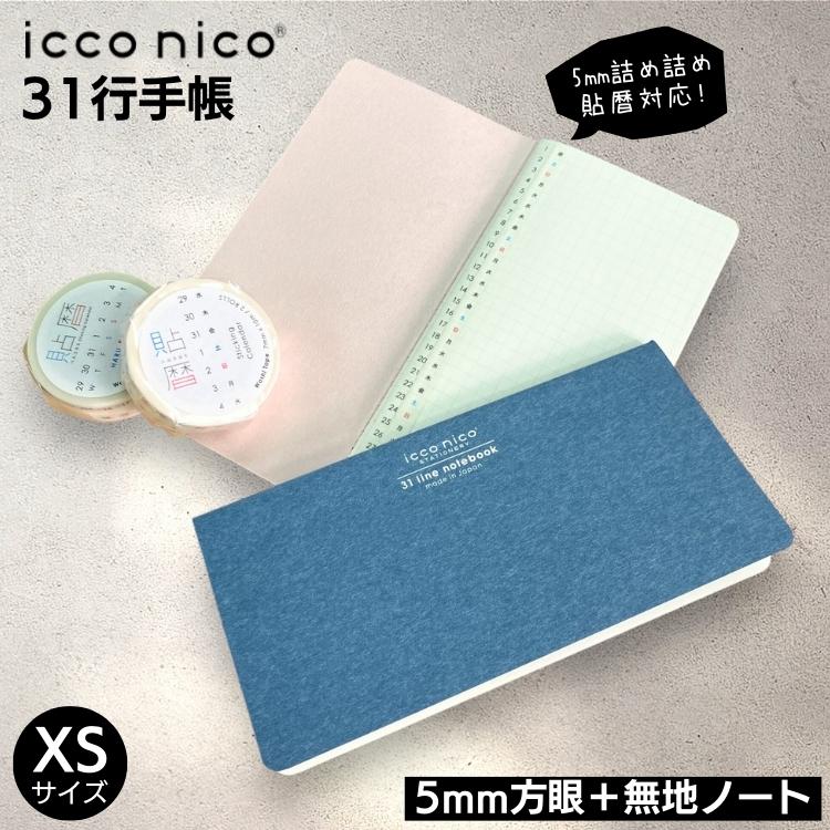 貼暦 にぴったり 31行 手帳 XS サイズ 5mm 方眼 ＋ 無地 ノート あす