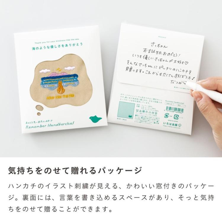 いろは出版 Remember Handkerchief あの人を思い出すハンカチーフ あす