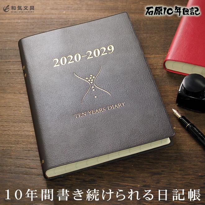 名入れ プレゼント レーザー名入れ無料 日記帳 石原 10年日記 誕生日 還暦祝い 男性 女性 誕生日 ギフト 記念 送別 祝い 退職 父の日 母の日 Ishihara 0002 文房具の和気文具 通販 Yahoo ショッピング