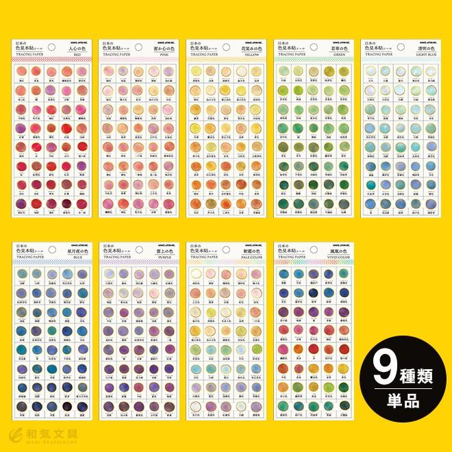 手帳 スケジュール帳 シール カミオジャパン 日本の色見本帖シール Kamio 0001 文房具の和気文具 通販 Yahoo ショッピング