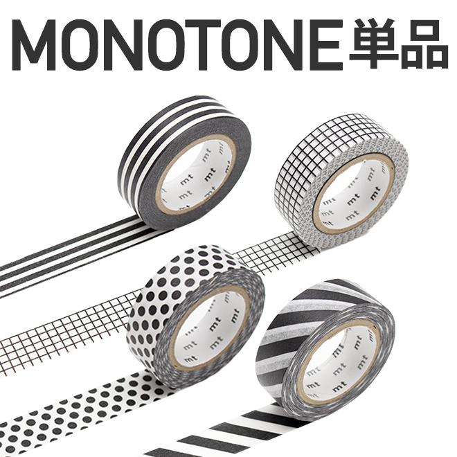 カモ井加工紙 マスキングテープ モノトーン系 単品 文具女子 アレンジ