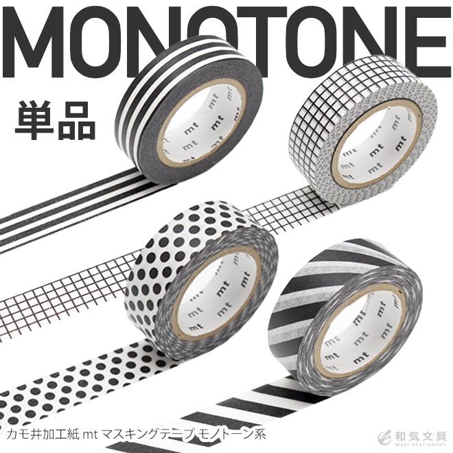 カモ井加工紙 マスキングテープ モノトーン系 単品 文具女子 アレンジ
