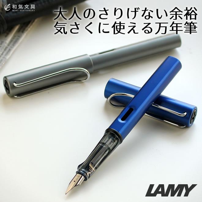 LAMY（ラミー） 万年筆 名入れ 無料 アルスター / 誕生日 プレゼント