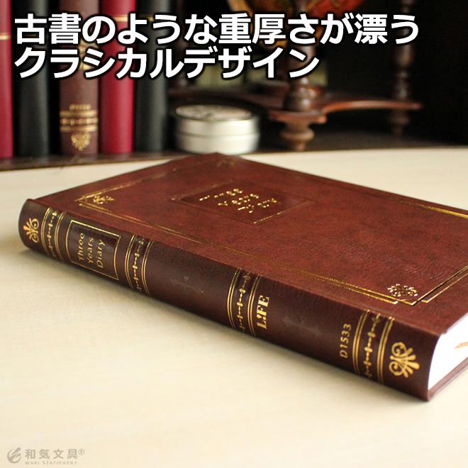 【中古】 施設長三年目のマゴマゴ日記 ライフ（LIFE） 日記帳 3年日記 3年連用 こげ茶 A5 / 名入れ可能（有料