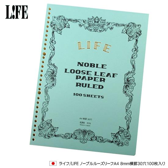 ライフ（LIFE） ノーブルルーズリーフA4 8mm横罫30穴100枚入り あす