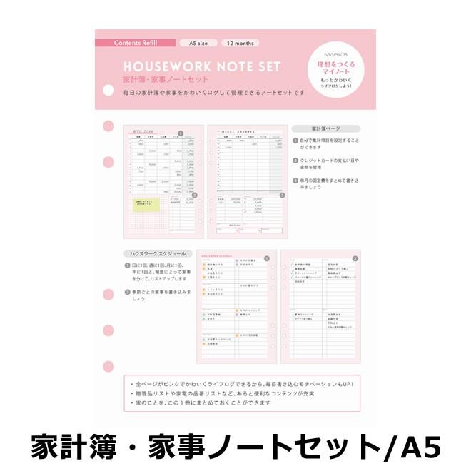 MARK'S（マークス） システム手帳 リフィル 家計簿・家事ノートセット