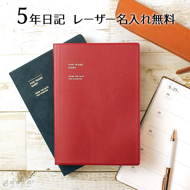 日記帳 5年日記 レーザー名入れ無料 マークス ソフトカバー あすつく対応 ダイアリー おしゃれ シンプル Marks 0079 文房具の和気文具 通販 Yahoo ショッピング