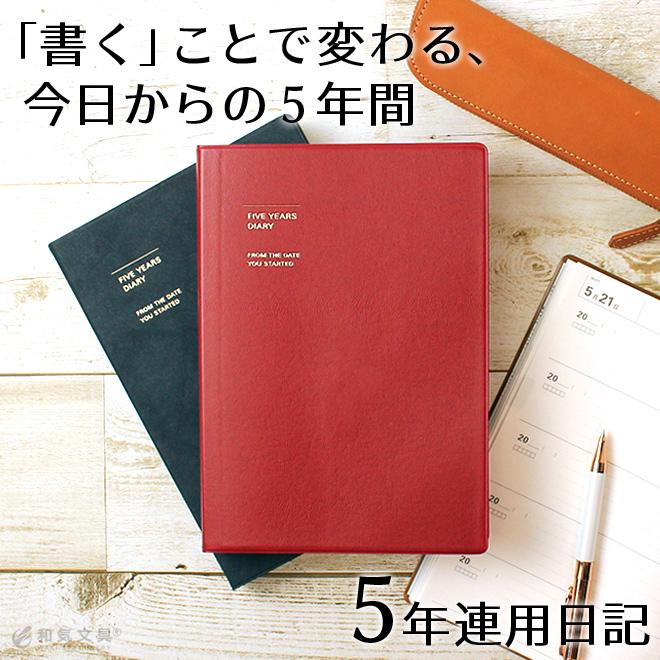 日記帳 日記 5年日記 レーザー名入れ無料 マークス ソフトカバー あすつく対応 ダイアリー おしゃれ シンプル Marks 0079 文房具の和気文具 通販 Yahoo ショッピング