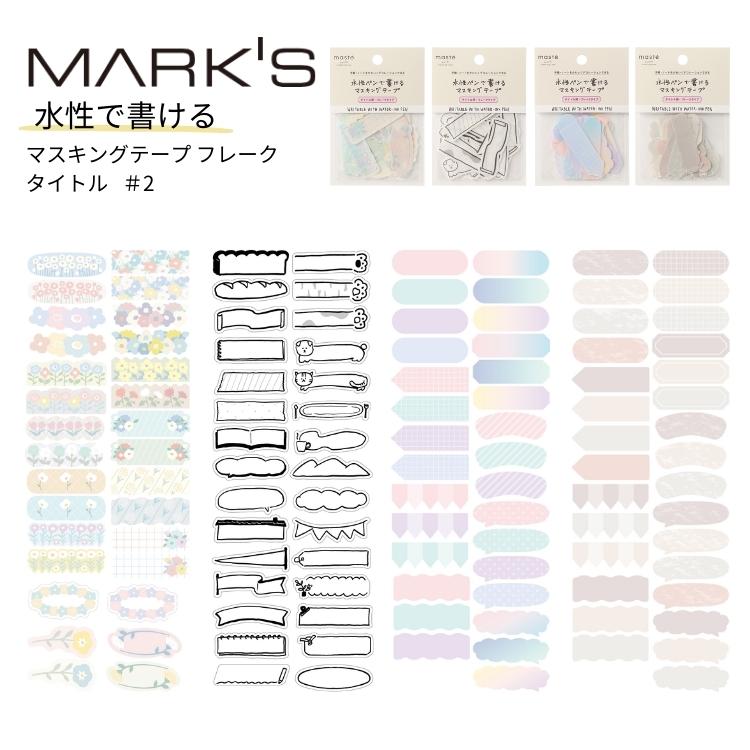 MARK'S（マークス） 水性ペンで書けるマスキングテープ フレークタイプ