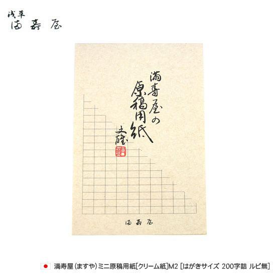満寿屋 ますや ミニ原稿用紙 クリーム紙 M2 はがきサイズ 0字詰 ルビ無 Masuya116 文房具の和気文具 通販 Yahoo ショッピング