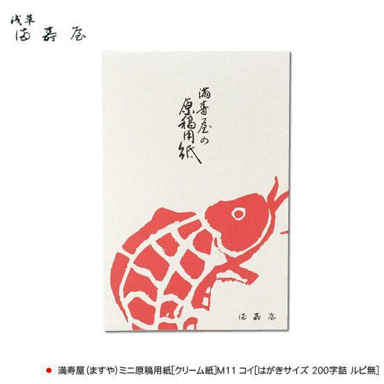 満寿屋 ますや ミニ原稿用紙 クリーム紙 M11 コイ はがきサイズ 0字詰 ルビ無 Masuya117 文房具の和気文具 通販 Yahoo ショッピング