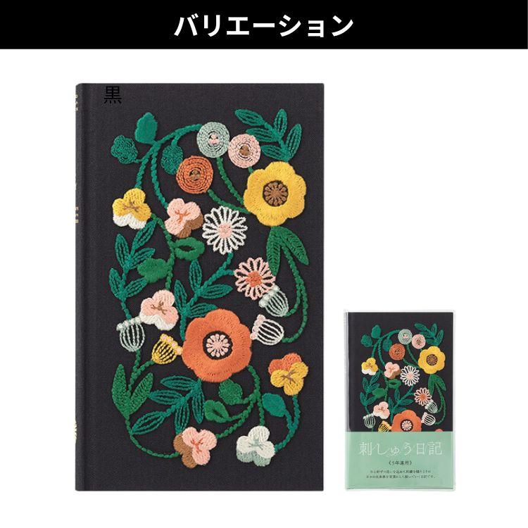 MIDORI（ミドリ） 名入れ 無料 midori 5年連用日記 刺繍 花柄 5年日記