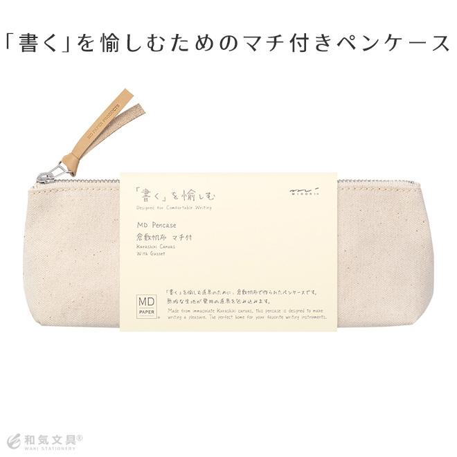 MIDORI（ミドリ） ペンケース 帆布 倉敷帆布マチ付 ペンケース あす