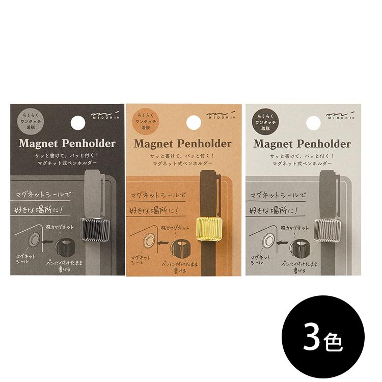 MIDORI（ミドリ） マグネットペンホルダ― あすつく対応 : 文房具の和気
