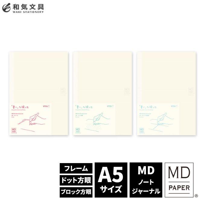 13冊セット MDノート A5 方眼 Midori 新品 内2冊はカバー付き MIDORI（ミドリ） MDノートジャーナルA5 あすつく対応 : 文房具の