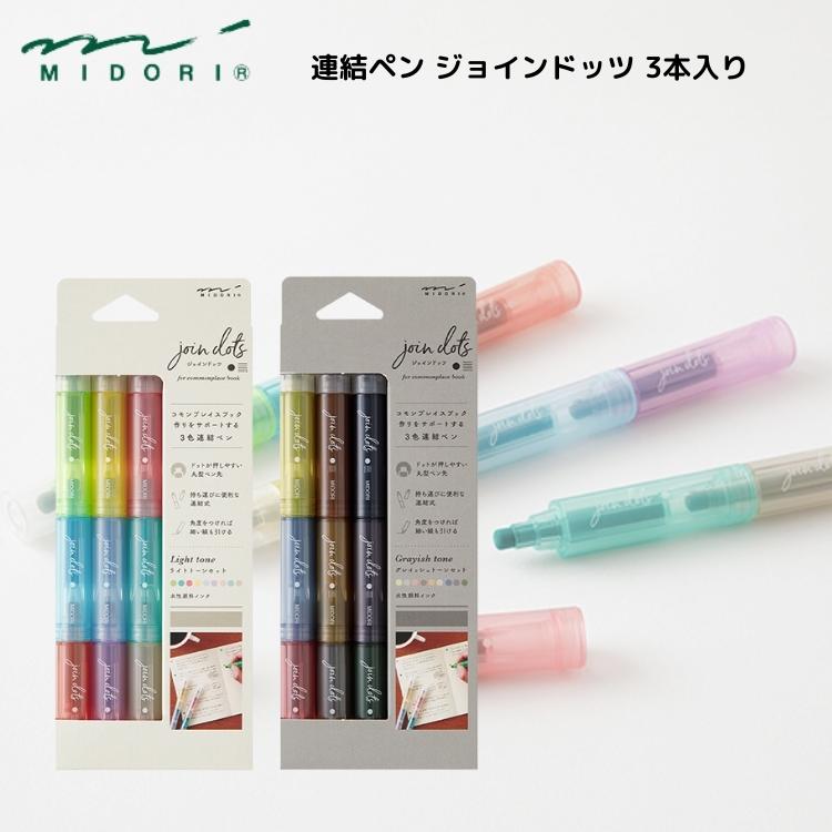 MIDORI（ミドリ） 連結ペン ジョインドッツ 3本入り あすつく対応 3色