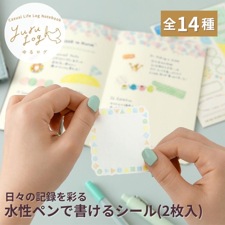 MIDORI（ミドリ） ゆるログ シール 2枚入 midori yurulog あすつく対応