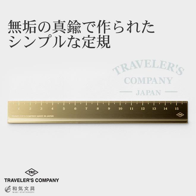 TRAVELER'S COMPANY（トラベラーズカンパニー） ブラス 定規 あすつく