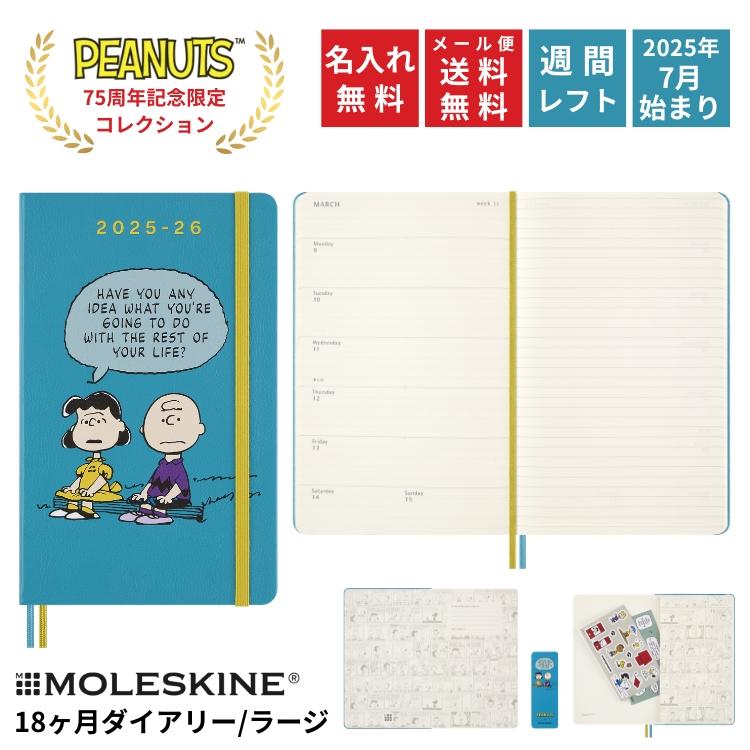 MOLESKINE（モレスキン） 名入れ 無料 限定 × ピーナッツ 手帳 2026年